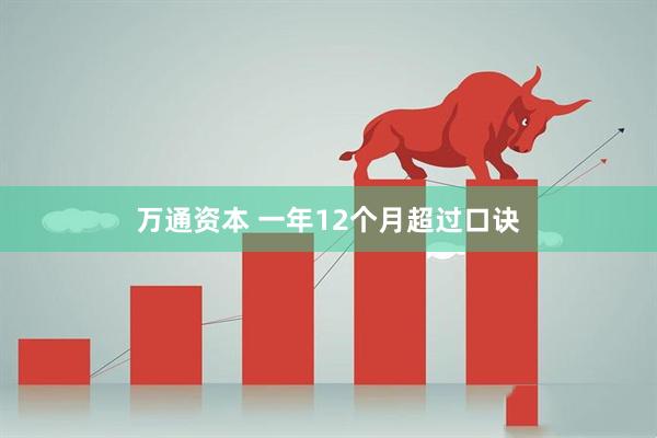 万通资本 一年12个月超过口诀