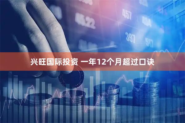 兴旺国际投资 一年12个月超过口诀