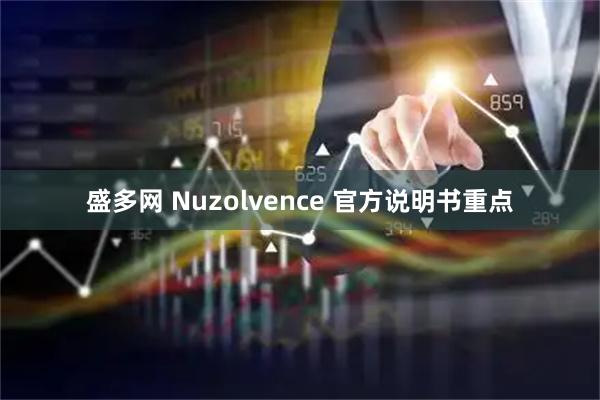 盛多网 Nuzolvence 官方说明书重点