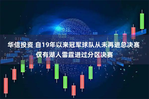 华信投资 自19年以来冠军球队从未再进总决赛 仅有湖人雷霆进过分区决赛