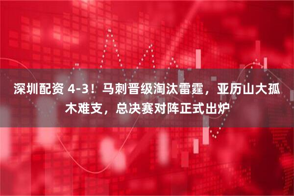 深圳配资 4-3！马刺晋级淘汰雷霆，亚历山大孤木难支，总决赛对阵正式出炉