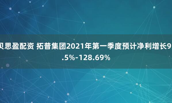贝思盈配资 拓普集团2021年第一季度预计净利增长93.5%-128.69%