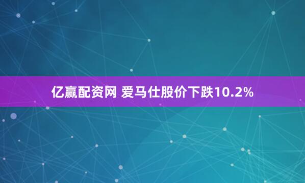 亿赢配资网 爱马仕股价下跌10.2%