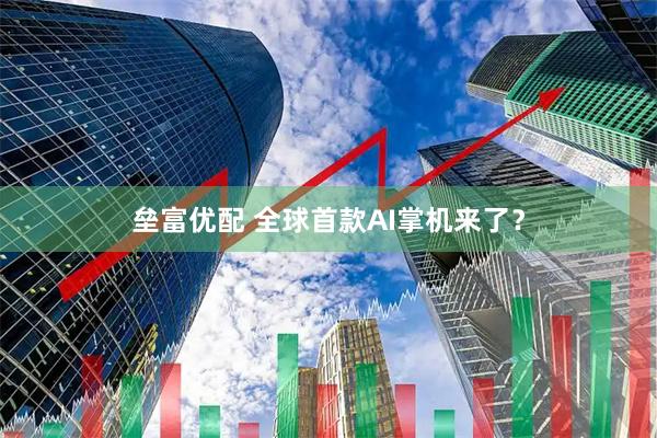 垒富优配 全球首款AI掌机来了？