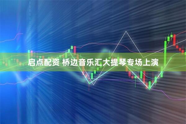 启点配资 桥边音乐汇大提琴专场上演