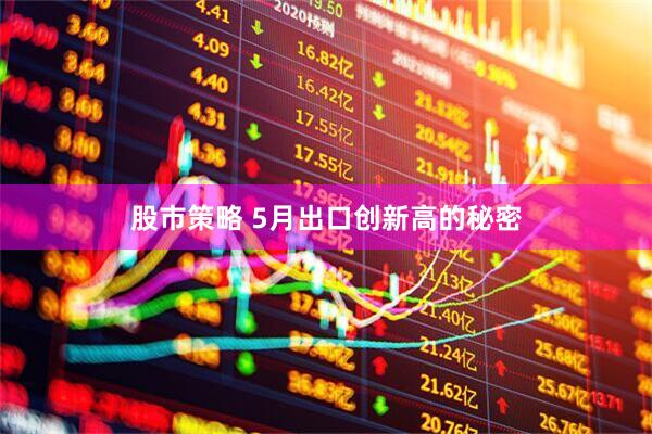 股市策略 5月出口创新高的秘密