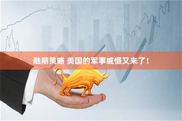 融期策略 美国的军事威慑又来了！