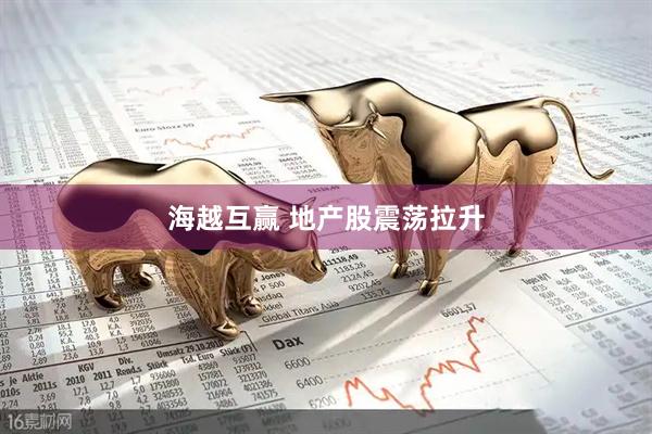 海越互赢 地产股震荡拉升